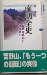 南朝全史 : 大覚寺統から後南朝へ<講談社選書メチエ334>