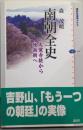 南朝全史 : 大覚寺統から後南朝へ<講談社選書メチエ334>