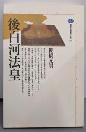 後白河法皇 (講談社選書メチエ 65)