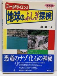 フィールドサイエンス地球のふしぎ探検 : 東海版ガイド