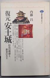 復元安土城 : 信長の理想と黄金の天主<講談社選書メチエ17>