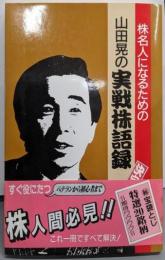 山田晃の実戦株語録 : 株名人になるための決定版