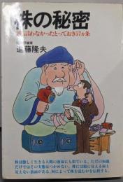 株の秘密 : 誰も言わなかったとっておき57カ条