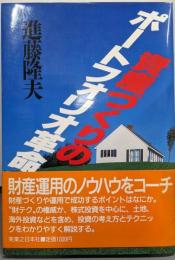 資産づくりのポートフォリオ革命