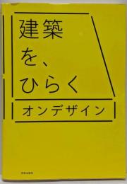 建築を、ひらく