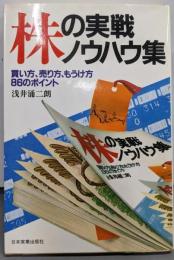 株の実戦ノウハウ集 :買い方、売り方、もうけ方86のポイント