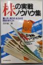 株の実戦ノウハウ集 :買い方、売り方、もうけ方86のポイント