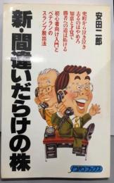 新・間違いだらけの株 (ノウハウ・ブックス)