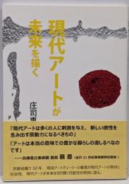 現代アートが未来を描く