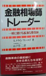 金融相場師トレーダー : 一瞬に賭ける孤独な勝負師