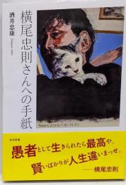 横尾忠則さんへの手紙