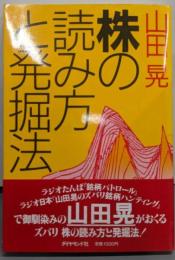 株の読み方と発掘法