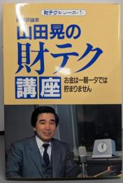 山田晃の財テク講座 :お金は一朝一夕では貯まりません<財テクシリーズ 1>