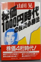 株価1000円時代の投資必勝法