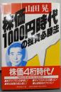 株価1000円時代の投資必勝法