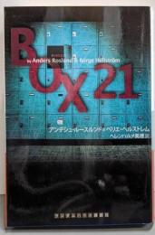 ボックス21 (ランダムハウス講談社文庫 ル 1-2)