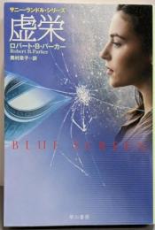 虚栄<ハヤカワ・ミステリ文庫>