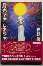 月光とアムネジア<ハヤカワ文庫 JA>