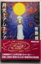 月光とアムネジア<ハヤカワ文庫 JA>
