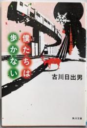 僕たちは歩かない (角川文庫 ふ 18-6)