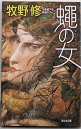 蠅の女 (光文社文庫)