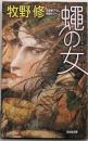蠅の女 (光文社文庫)