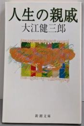 人生の親戚 (新潮文庫)