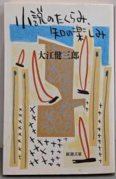 小説のたくらみ、知の楽しみ (新潮文庫)