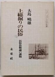 上総堀りの民俗　民俗技術論の課題