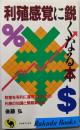 利殖感覚に鋭くなる本<Rakuda books>