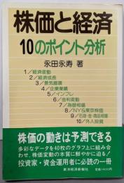 株価と経済10のポイント分析