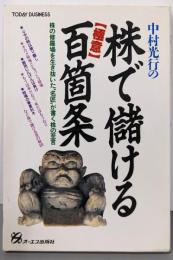 株で儲ける極意百箇条: 中村光行の (TODAYBUSINESS 87)