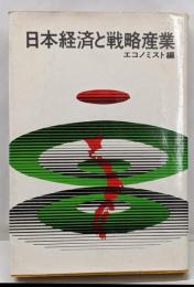日本経済と戦略産業<エコノミストシリーズ>