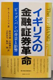 イギリスの金融・証券革命 : ビッグ・バンの背景と影響