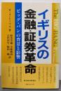 イギリスの金融・証券革命 : ビッグ・バンの背景と影響
