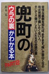 兜町のウラの裏がわかる本 パート 2