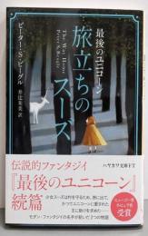 最後のユニコーン 旅立ちのスーズ (ハヤカワ文庫FT)