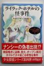 ライラック・ホテルの怪事件 ：ナンシー・ドルーミステリ 4(創元推理文庫 M キ 5-4)