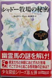 シャドー牧場の秘密：ナンシー・ドルー・ミステリ5<創元推理文庫>