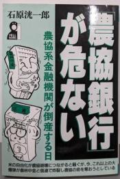 「農協銀行」が危ない :農協系金融機関が倒産する日<Yell books>