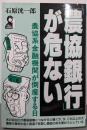 「農協銀行」が危ない :農協系金融機関が倒産する日<Yell books>