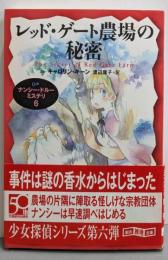 レッド・ゲート農場の秘密：ナンシー・ドルー・ミステリ 6<創元推理文庫>