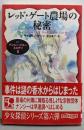レッド・ゲート農場の秘密：ナンシー・ドルー・ミステリ 6<創元推理文庫>