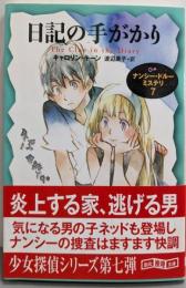 日記の手がかり：ナンシー・ドルー・ミステリ７(創元推理文庫)