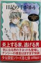 日記の手がかり：ナンシー・ドルー・ミステリ７(創元推理文庫)