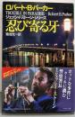 忍び寄る牙：ジェッシイ・ストーン・シリーズ（ハヤカワ文庫）
