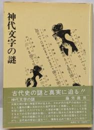 神代文字の謎 : 古代史の空白に迫る