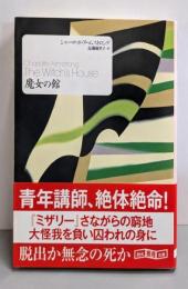 魔女の館 (創元推理文庫)