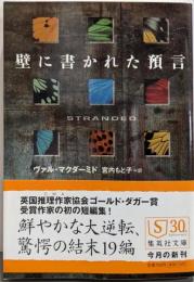 壁に書かれた預言<集英社文庫>