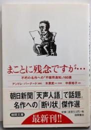 まことに残念ですが…: 不朽の名作への「不採用通知」160選(徳間文庫 ハ 7-1)